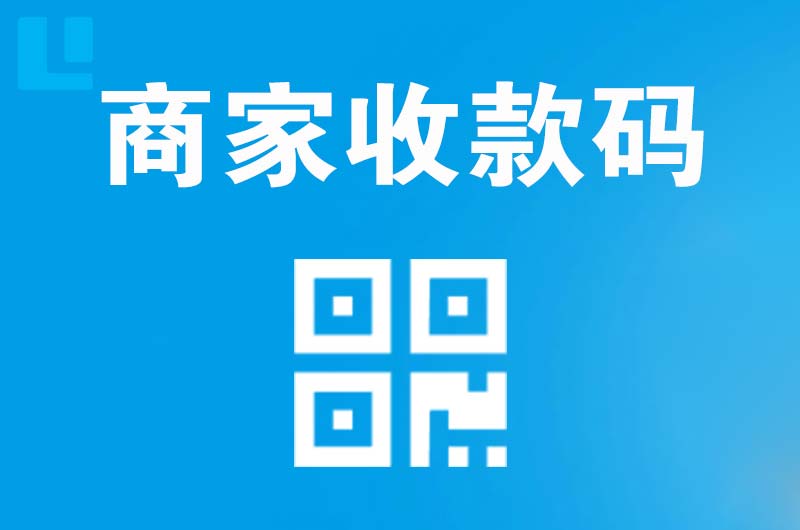 北塘拉卡拉商家收款码